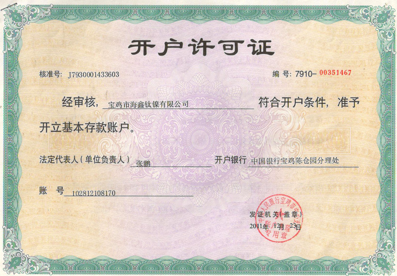 開(kāi)戶(hù)許可證